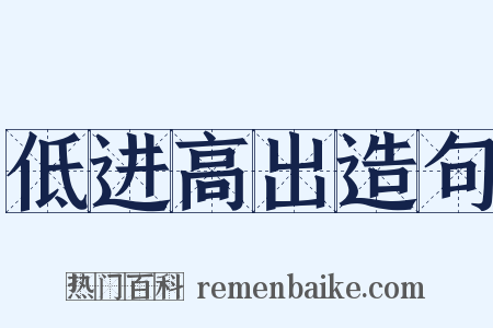 低进高出造句是什么意思的图片